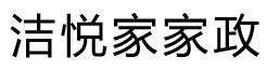 重庆洁悦家家政服务中心