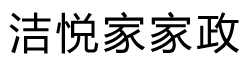 洁悦家家政